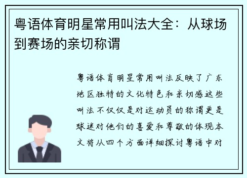 粤语体育明星常用叫法大全：从球场到赛场的亲切称谓