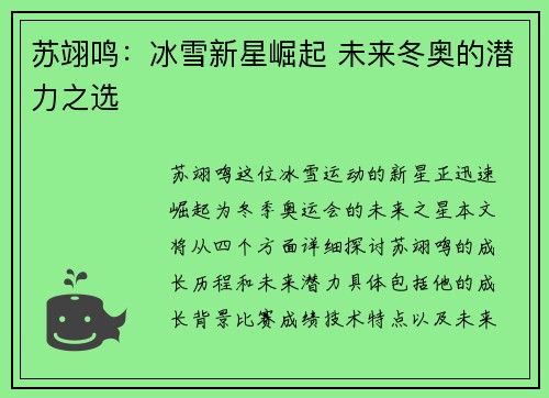 苏翊鸣：冰雪新星崛起 未来冬奥的潜力之选