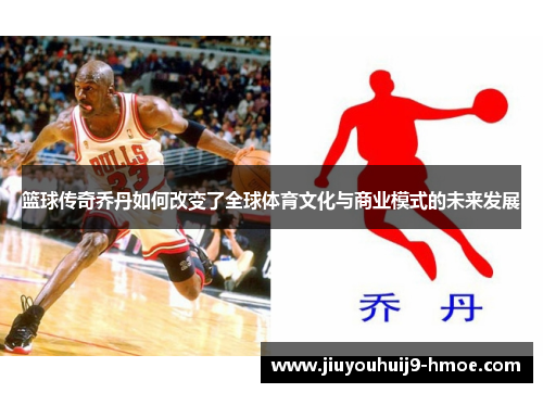 篮球传奇乔丹如何改变了全球体育文化与商业模式的未来发展