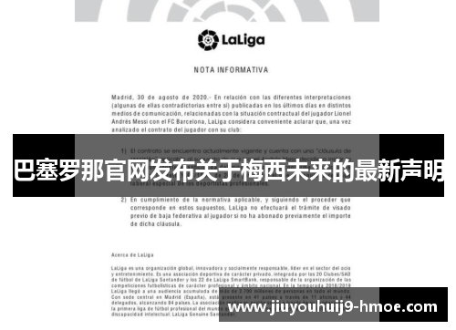 巴塞罗那官网发布关于梅西未来的最新声明
