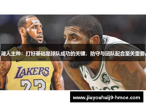 湖人主帅：打好基础是球队成功的关键，防守与团队配合至关重要
