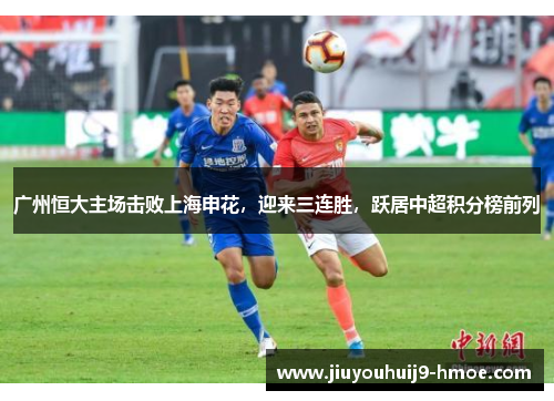 广州恒大主场击败上海申花，迎来三连胜，跃居中超积分榜前列