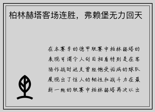 柏林赫塔客场连胜，弗赖堡无力回天