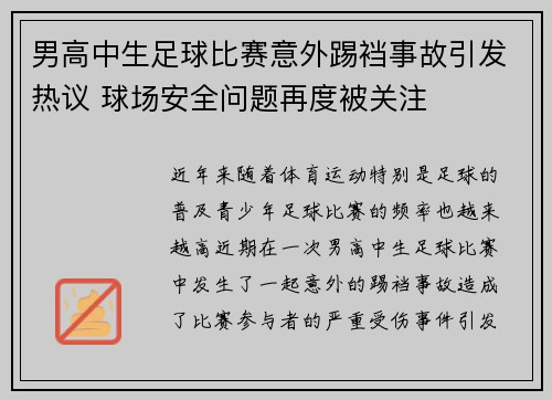 男高中生足球比赛意外踢裆事故引发热议 球场安全问题再度被关注