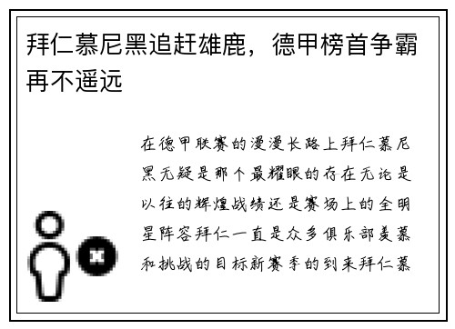 拜仁慕尼黑追赶雄鹿，德甲榜首争霸再不遥远