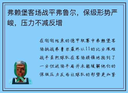 弗赖堡客场战平弗鲁尔，保级形势严峻，压力不减反增