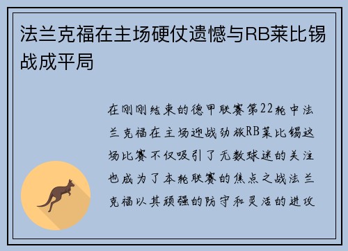 法兰克福在主场硬仗遗憾与RB莱比锡战成平局