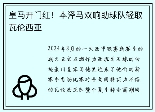 皇马开门红！本泽马双响助球队轻取瓦伦西亚
