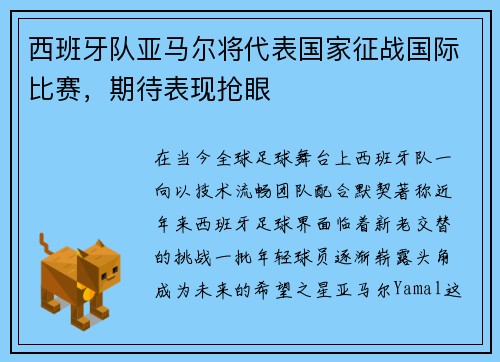 西班牙队亚马尔将代表国家征战国际比赛，期待表现抢眼