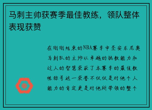马刺主帅获赛季最佳教练，领队整体表现获赞
