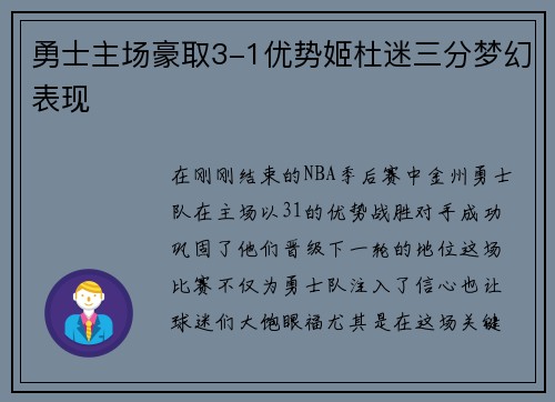 勇士主场豪取3-1优势姬杜迷三分梦幻表现