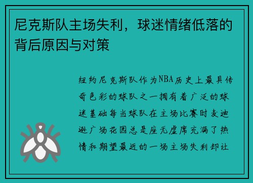 尼克斯队主场失利，球迷情绪低落的背后原因与对策
