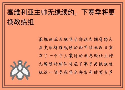 塞维利亚主帅无缘续约，下赛季将更换教练组