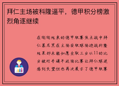 拜仁主场被科隆逼平，德甲积分榜激烈角逐继续