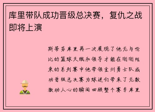 库里带队成功晋级总决赛，复仇之战即将上演