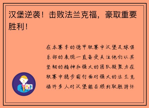 汉堡逆袭！击败法兰克福，豪取重要胜利！