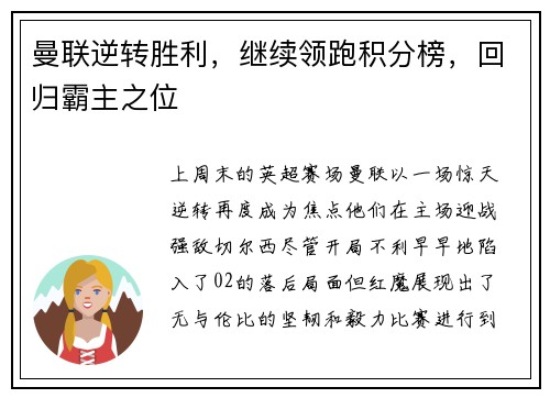 曼联逆转胜利，继续领跑积分榜，回归霸主之位