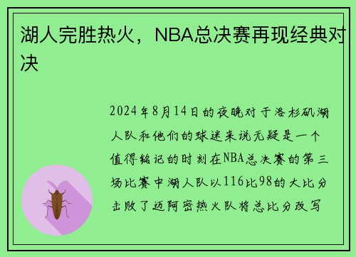 湖人完胜热火，NBA总决赛再现经典对决