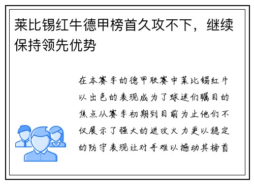 莱比锡红牛德甲榜首久攻不下，继续保持领先优势