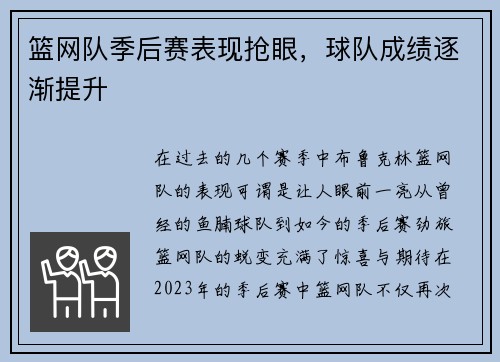 篮网队季后赛表现抢眼，球队成绩逐渐提升