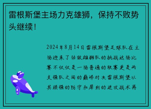 雷根斯堡主场力克雄狮，保持不败势头继续！