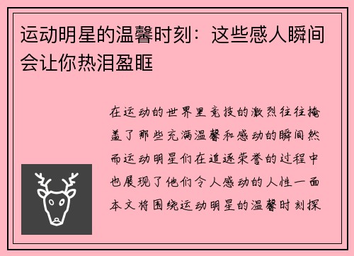 运动明星的温馨时刻：这些感人瞬间会让你热泪盈眶