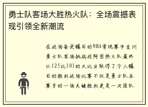 勇士队客场大胜热火队：全场震撼表现引领全新潮流