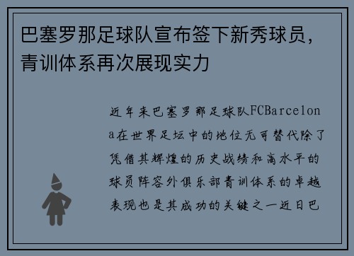 巴塞罗那足球队宣布签下新秀球员，青训体系再次展现实力