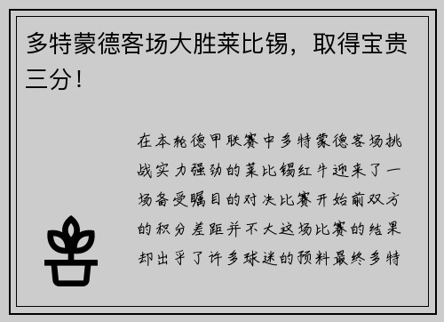多特蒙德客场大胜莱比锡，取得宝贵三分！