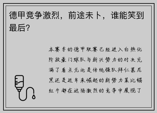 德甲竞争激烈，前途未卜，谁能笑到最后？