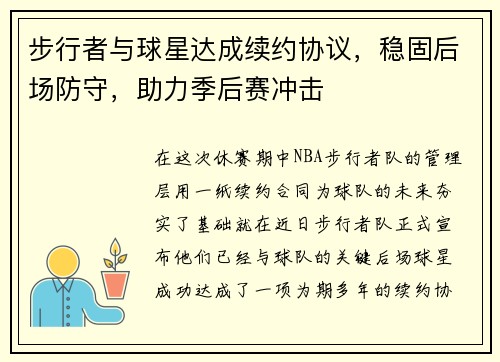 步行者与球星达成续约协议，稳固后场防守，助力季后赛冲击