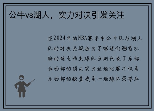 公牛vs湖人，实力对决引发关注