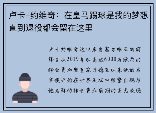 卢卡-约维奇：在皇马踢球是我的梦想直到退役都会留在这里