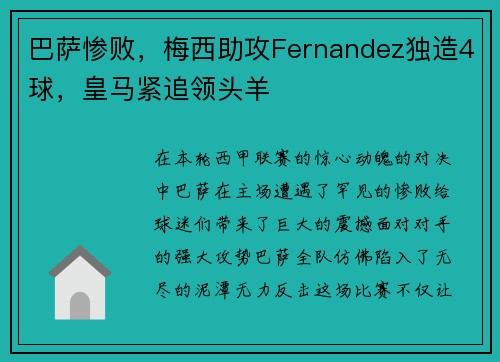 巴萨惨败，梅西助攻Fernandez独造4球，皇马紧追领头羊