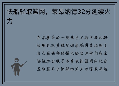 快船轻取篮网，莱昂纳德32分延续火力