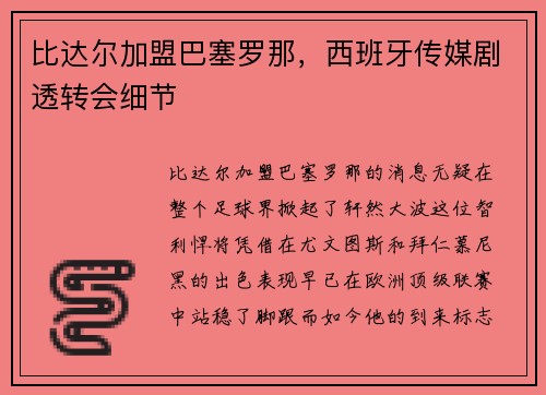 比达尔加盟巴塞罗那，西班牙传媒剧透转会细节