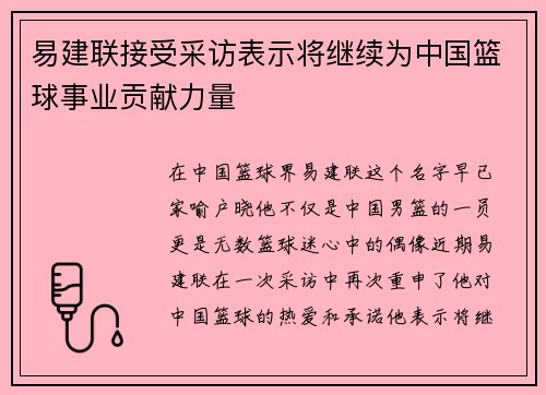 易建联接受采访表示将继续为中国篮球事业贡献力量