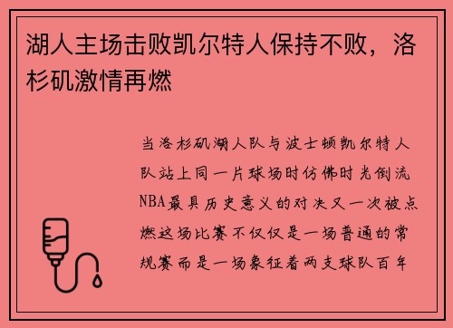 湖人主场击败凯尔特人保持不败，洛杉矶激情再燃