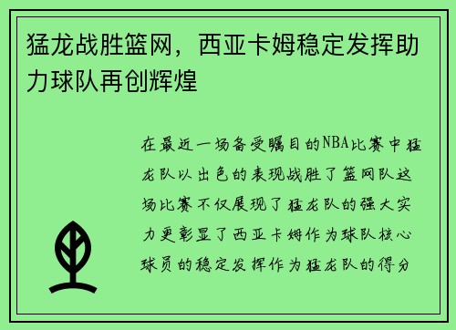 猛龙战胜篮网，西亚卡姆稳定发挥助力球队再创辉煌