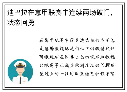 迪巴拉在意甲联赛中连续两场破门，状态回勇