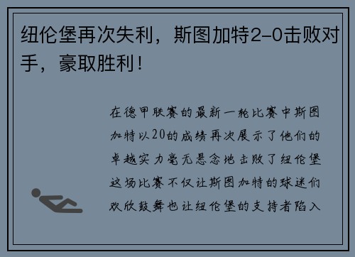 纽伦堡再次失利，斯图加特2-0击败对手，豪取胜利！