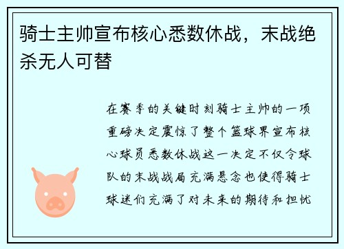 骑士主帅宣布核心悉数休战，末战绝杀无人可替