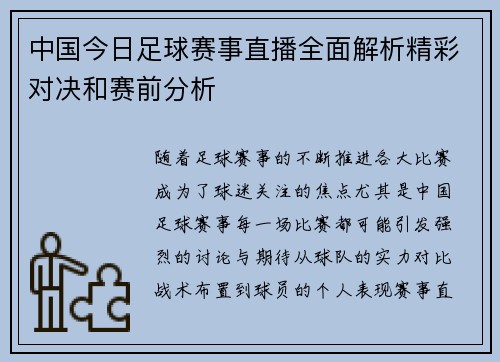 中国今日足球赛事直播全面解析精彩对决和赛前分析