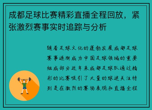 成都足球比赛精彩直播全程回放，紧张激烈赛事实时追踪与分析