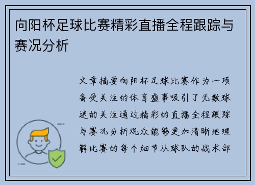 向阳杯足球比赛精彩直播全程跟踪与赛况分析