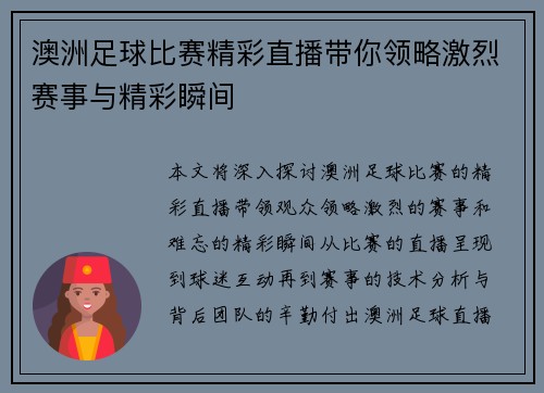 澳洲足球比赛精彩直播带你领略激烈赛事与精彩瞬间