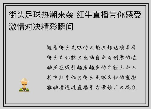 街头足球热潮来袭 红牛直播带你感受激情对决精彩瞬间